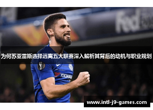 为何苏亚雷斯选择远离五大联赛深入解析其背后的动机与职业规划