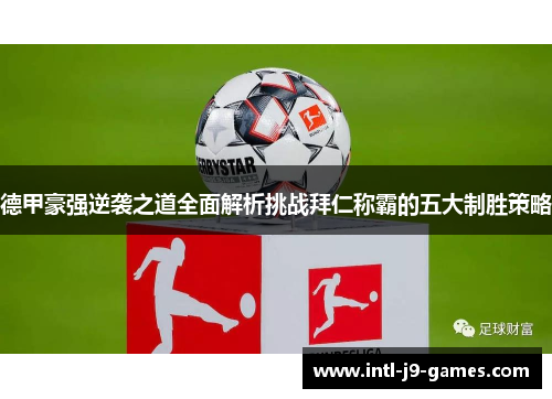 德甲豪强逆袭之道全面解析挑战拜仁称霸的五大制胜策略 德甲豪强逆袭之道全面解析挑战拜仁称霸的五大制胜策略