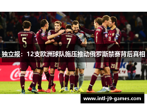 独立报：12支欧洲球队施压推动俄罗斯禁赛背后真相