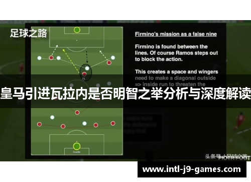 皇马引进瓦拉内是否明智之举分析与深度解读