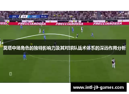 莫塔中场角色的独特影响力及其对球队战术体系的深远作用分析