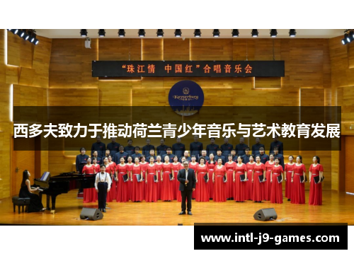西多夫致力于推动荷兰青少年音乐与艺术教育发展