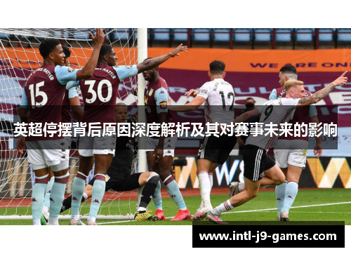 英超停摆背后原因深度解析及其对赛事未来的影响