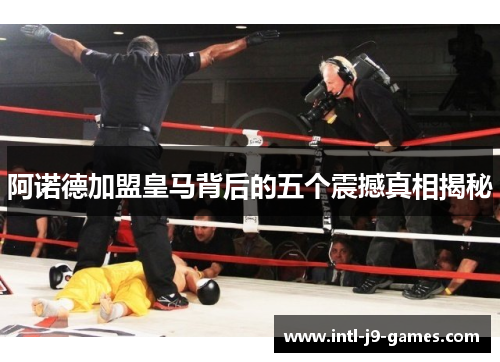 阿诺德加盟皇马背后的五个震撼真相揭秘