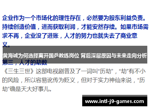 黄海诚为何选择离开国乒教练岗位 背后深层原因与未来走向分析 黄海诚为何选择离开国乒教练岗位 背后深层原因与未来走向分析
