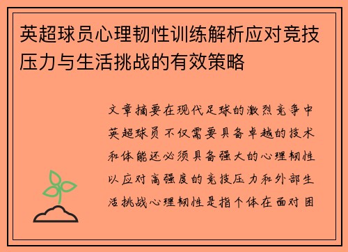 英超球员心理韧性训练解析应对竞技压力与生活挑战的有效策略 英超球员心理韧性训练解析应对竞技压力与生活挑战的有效策略