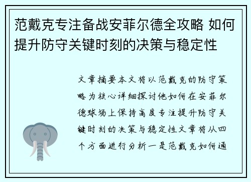 范戴克专注备战安菲尔德全攻略 如何提升防守关键时刻的决策与稳定性