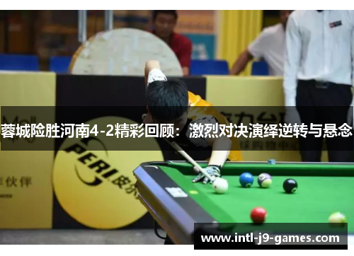 蓉城险胜河南4-2精彩回顾:激烈对决演绎逆转与悬念 蓉城险胜河南4-2精彩回顾:激烈对决演绎逆转与悬念