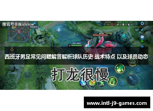 西班牙男足常见问题解答解析球队历史 战术特点 以及球员动态 西班牙男足常见问题解答解析球队历史 战术特点 以及球员动态