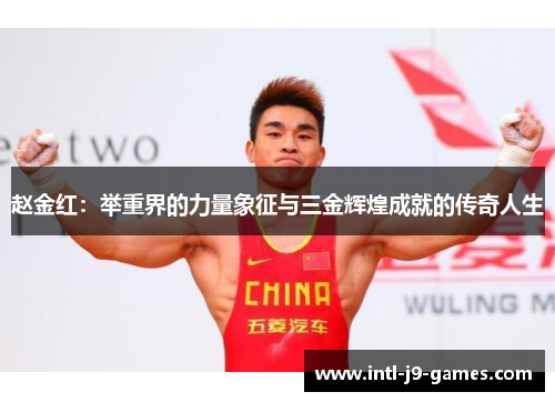 赵金红：举重界的力量象征与三金辉煌成就的传奇人生