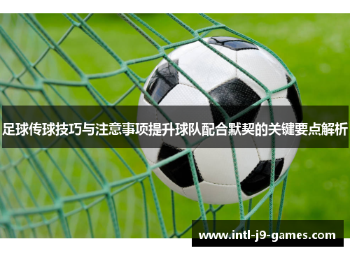 足球传球技巧与注意事项提升球队配合默契的关键要点解析