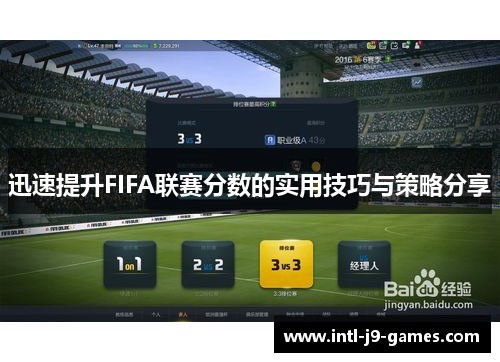 迅速提升FIFA联赛分数的实用技巧与策略分享