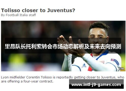 里昂队长托利索转会市场动态解析及未来去向预测 里昂队长托利索转会市场动态解析及未来去向预测