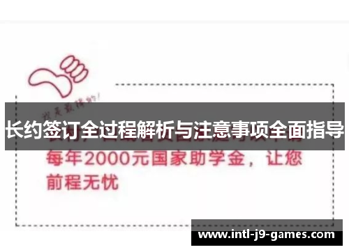 长约签订全过程解析与注意事项全面指导 长约签订全过程解析与注意事项全面指导