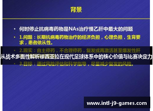从战术多面性解析穆西亚拉在现代足球体系中的核心价值与比赛决定力 从战术多面性解析穆西亚拉在现代足球体系中的核心价值与比赛决定力