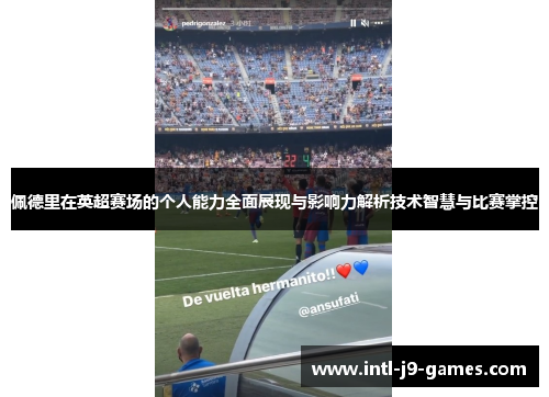 佩德里在英超赛场的个人能力全面展现与影响力解析技术智慧与比赛掌控 佩德里在英超赛场的个人能力全面展现与影响力解析技术智慧与比赛掌控