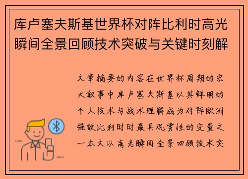 库卢塞夫斯基世界杯对阵比利时高光瞬间全景回顾技术突破与关键时刻解析 库卢塞夫斯基世界杯对阵比利时高光瞬间全景回顾技术突破与关键时刻解析