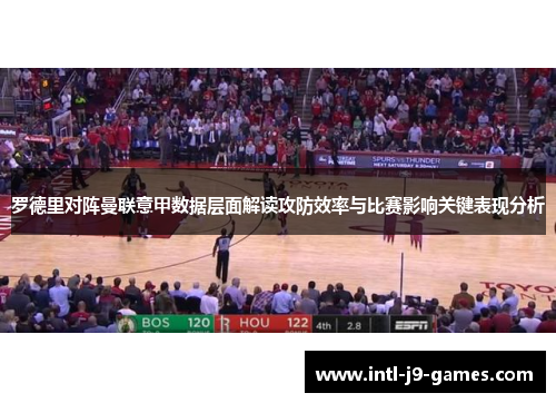 罗德里对阵曼联意甲数据层面解读攻防效率与比赛影响关键表现分析 罗德里对阵曼联意甲数据层面解读攻防效率与比赛影响关键表现分析