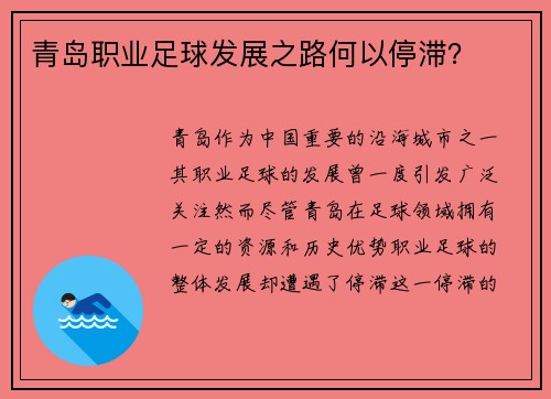 青岛职业足球发展之路何以停滞? 青岛职业足球发展之路何以停滞?