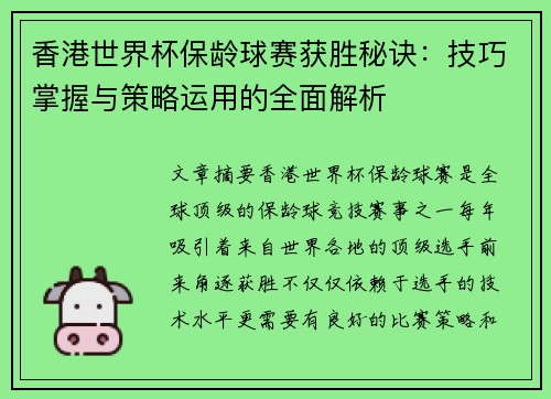 香港世界杯保龄球赛获胜秘诀：技巧掌握与策略运用的全面解析