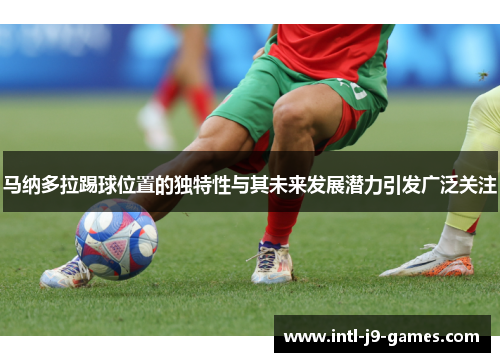 马纳多拉踢球位置的独特性与其未来发展潜力引发广泛关注