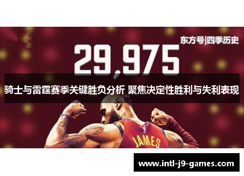 骑士与雷霆赛季关键胜负分析 聚焦决定性胜利与失利表现