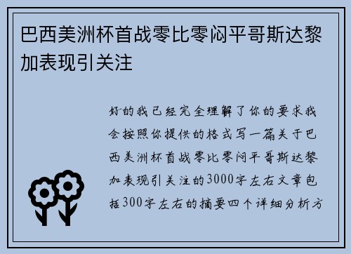 巴西美洲杯首战零比零闷平哥斯达黎加表现引关注 巴西美洲杯首战零比零闷平哥斯达黎加表现引关注