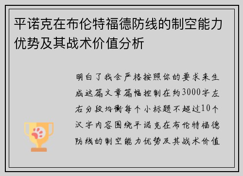 平诺克在布伦特福德防线的制空能力优势及其战术价值分析 平诺克在布伦特福德防线的制空能力优势及其战术价值分析