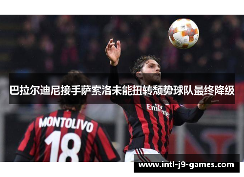 巴拉尔迪尼接手萨索洛未能扭转颓势球队最终降级