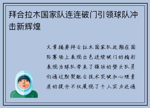 拜合拉木国家队连连破门引领球队冲击新辉煌 拜合拉木国家队连连破门引领球队冲击新辉煌