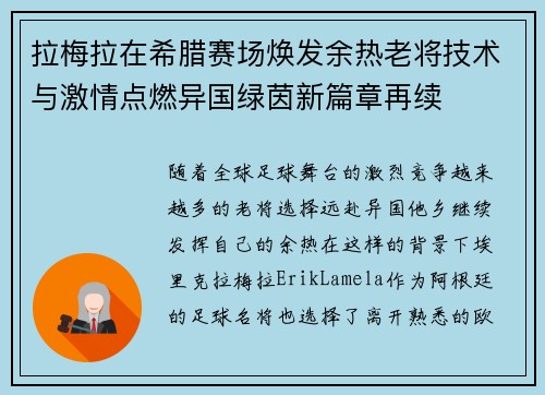 拉梅拉在希腊赛场焕发余热老将技术与激情点燃异国绿茵新篇章再续 拉梅拉在希腊赛场焕发余热老将技术与激情点燃异国绿茵新篇章再续
