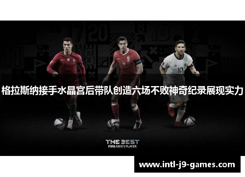 格拉斯纳接手水晶宫后带队创造六场不败神奇纪录展现实力