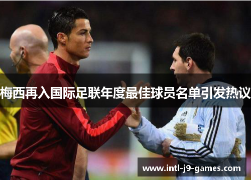 梅西再入国际足联年度最佳球员名单引发热议