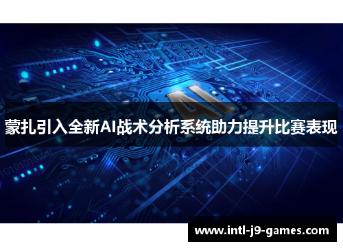 蒙扎引入全新AI战术分析系统助力提升比赛表现 蒙扎引入全新AI战术分析系统助力提升比赛表现