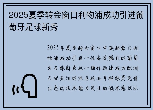 2025夏季转会窗口利物浦成功引进葡萄牙足球新秀 2025夏季转会窗口利物浦成功引进葡萄牙足球新秀