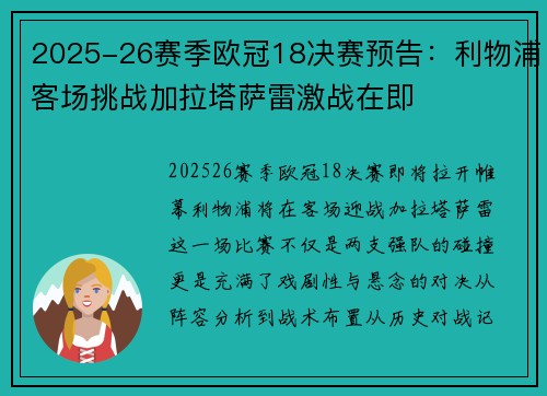 2025-26赛季欧冠18决赛预告:利物浦客场挑战加拉塔萨雷激战在即 2025-26赛季欧冠18决赛预告:利物浦客场挑战加拉塔萨雷激战在即