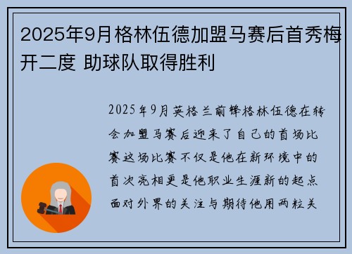2025年9月格林伍德加盟马赛后首秀梅开二度 助球队取得胜利 2025年9月格林伍德加盟马赛后首秀梅开二度 助球队取得胜利