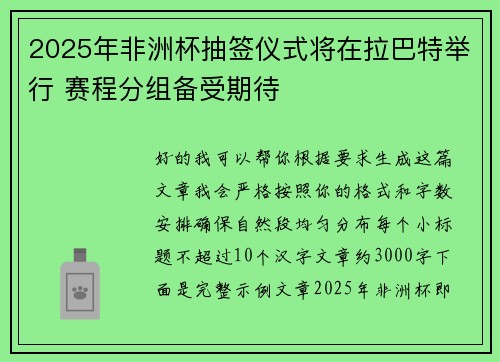 2025年非洲杯抽签仪式将在拉巴特举行 赛程分组备受期待