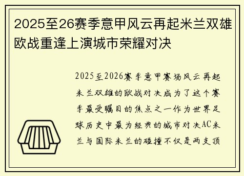 2025至26赛季意甲风云再起米兰双雄欧战重逢上演城市荣耀对决 2025至26赛季意甲风云再起米兰双雄欧战重逢上演城市荣耀对决