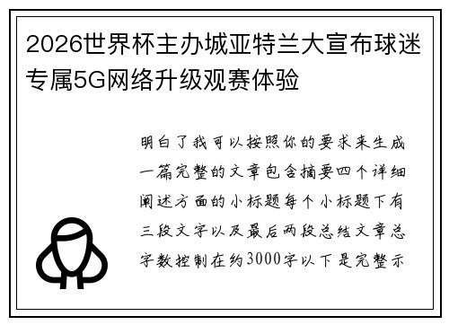 2026世界杯主办城亚特兰大宣布球迷专属5G网络升级观赛体验
