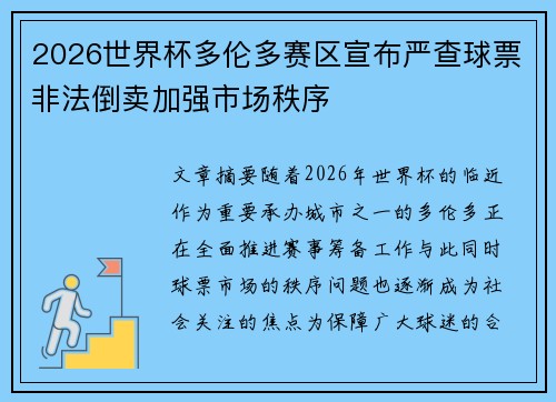 2026世界杯多伦多赛区宣布严查球票非法倒卖加强市场秩序 2026世界杯多伦多赛区宣布严查球票非法倒卖加强市场秩序
