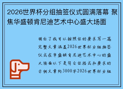 2026世界杯分组抽签仪式圆满落幕 聚焦华盛顿肯尼迪艺术中心盛大场面