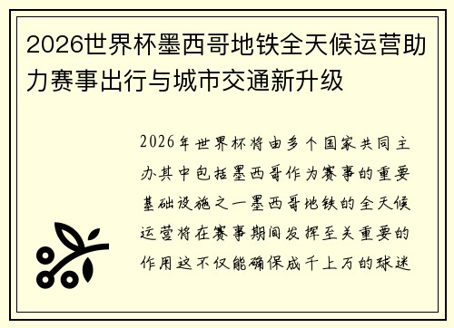 2026世界杯墨西哥地铁全天候运营助力赛事出行与城市交通新升级