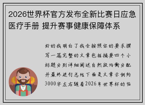 2026世界杯官方发布全新比赛日应急医疗手册 提升赛事健康保障体系 2026世界杯官方发布全新比赛日应急医疗手册 提升赛事健康保障体系