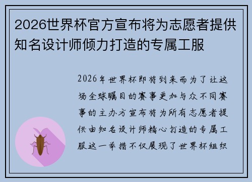 2026世界杯官方宣布将为志愿者提供知名设计师倾力打造的专属工服 2026世界杯官方宣布将为志愿者提供知名设计师倾力打造的专属工服