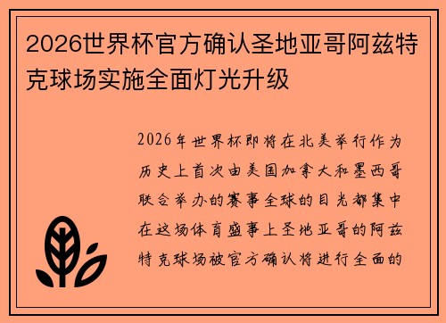 2026世界杯官方确认圣地亚哥阿兹特克球场实施全面灯光升级 2026世界杯官方确认圣地亚哥阿兹特克球场实施全面灯光升级