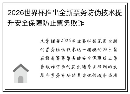 2026世界杯推出全新票务防伪技术提升安全保障防止票务欺诈