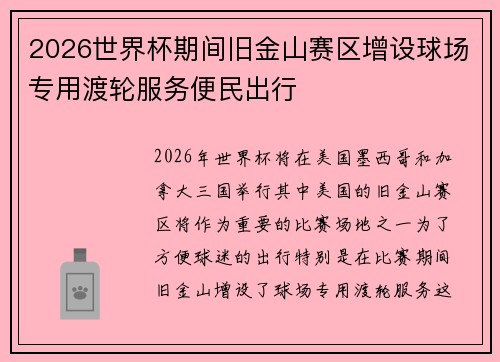 2026世界杯期间旧金山赛区增设球场专用渡轮服务便民出行