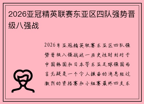 2026亚冠精英联赛东亚区四队强势晋级八强战 2026亚冠精英联赛东亚区四队强势晋级八强战