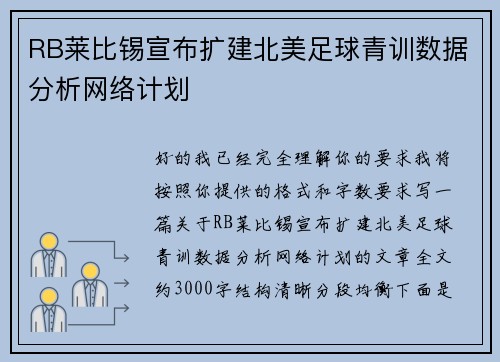 RB莱比锡宣布扩建北美足球青训数据分析网络计划 RB莱比锡宣布扩建北美足球青训数据分析网络计划